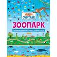 russische bücher: Стародубцев М.Г. - Зоопарк