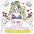 russische bücher: Блонди Э. - Ой все! Раскраска для современных принцесс
