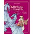russische bücher: Бахурова Евгения Петровна - Король и драконы