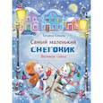 russische bücher: Коваль Татьяна - Самый маленький снеговик. Великая тайна