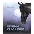 russische bücher: Сьюэлл Анна - Черный красавчик
