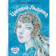russische bücher: Чарская Л.А. - Царевна Льдинка