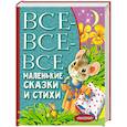 russische bücher: Барто А.Л., Маршак С.Я., Михалков С.В. - Все-все-все маленькие сказки и стихи