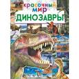 russische bücher: Барановская И.Г., Третьякова А.И., Хомич Е.О. - Динозавры