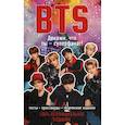 russische bücher:  - BTS. Докажи, что ты - суперфанат!