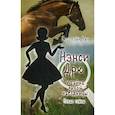 russische bücher: Кэролайн Кин - Нэнси Дрю и тайна лихой наездницы