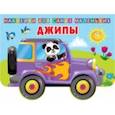 russische bücher:  - Джипы