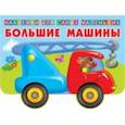 russische bücher:  - Большие машины