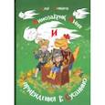 russische bücher: Копытов Илья Игоревич - Динозаврик Дыня и привидения в Сусанино