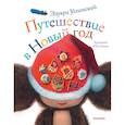 russische bücher: Успенский Э.Н. - Путешествие в Новый год