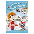 russische bücher: Успенский Э.Н. - Истории из Простоквашино