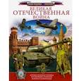 russische bücher: Ликсо Вячеслав Владимирович - Великая Отечественная война