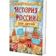 russische bücher: Бутромеев Владимир Петрович - История России для детей