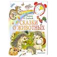 Сказки о животных