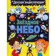russische bücher:  - Звездное небо. Детская энциклопедия