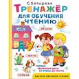 russische bücher: Батырева С.Г. - Тренажер для обучения чтению