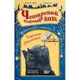 russische bücher: Агра Диди К., Райт Р. - Чеширский сырный кот. Рождественская сказка в духе Чарльза Диккенса
