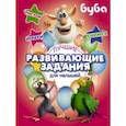 russische bücher:  - Буба. Лучшие развивающие задания для малышей