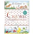 Сказки в картинках