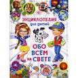 russische bücher:  - Энциклопедия для детей. Обо всем на свете