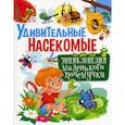 russische bücher: Скиба Тамара Викторовна - Удивительные насекомые