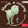 russische bücher: Гребан Квентин - Мама, а почему динозавры не ходят в школу?