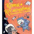 russische bücher: Брокингтон Д. - Коты-космонавты. Путешествие к Марсу