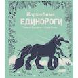 russische bücher: Серафини Т., Робин С. - Волшебные единороги