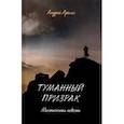 russische bücher: Арахис Андрей - Туманный призрак. Мистическая повесть