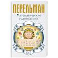 russische bücher: Перельман Я.И. - Математические головоломки