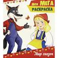 russische bücher:  - Моя мега-раскраска. Мир сказок