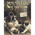 russische bücher: Куприн Александр Иванович - Лохматые истории. Рассказы о собаках