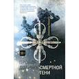 russische bücher: Варавин Александр А. - Пройдя долиной смертной тени