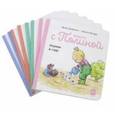 russische bücher: Дидье Дюфресн, Армель Модере - Вместе с Полиной. 8 историй с советами для родителей от монтессори-педагогов. Комплект из 8 книг
