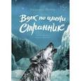 russische bücher: Розанна Перри, иллюстратор Моника Арминьо - Волк по имени Странник