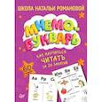 russische bücher: Романова Н. - Как научиться читать за 20 занятий. Мнемобукварь