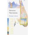 russische bücher: Чистякова (Мазалецкая) Наталья Дмитриевна - Розовые тополя