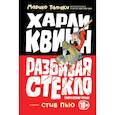 russische bücher: Тамаки Марико - Харли Квинн. Разбивая стекло