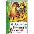 russische bücher: Пришвин М.М. - Про птиц и зверей