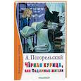 russische bücher: Погорельский А. - Черная курица, или Подземные жители