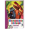 russische bücher:  - Волшебное кольцо: русские народные сказки