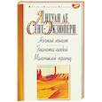 russische bücher: Сент-Экзюпери Антуан де - Ночной полет. Планета людей. Маленький принц