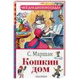 russische bücher: Маршак С.Я. - Кошкин дом