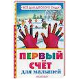 russische bücher: Маршак С.Я., Михалков С.В., Усачев А.А. - Первый счет для малышей