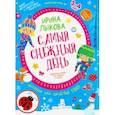 russische bücher: Лыкова Ирина Александровна - Самый снежный день. Творческий альбом для детей 3-4 года