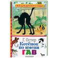 russische bücher: Остер Г.Б. - Котенок по имени Гав