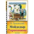 russische bücher: Чуковский К.И. - Мойдодыр. Тараканище