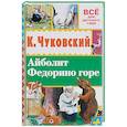russische bücher: Чуковский К.И. - Айболит. Федорино горе