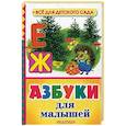 russische bücher: Заходер Б.В., Маршак С.Я., Михалков С.В. - Азбуки для малышей