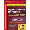 russische bücher: Леонова Н.Н. - Художественное творчество. Программа "Детство". Планирование. Конспекты. Первая младшая группа ФГОС